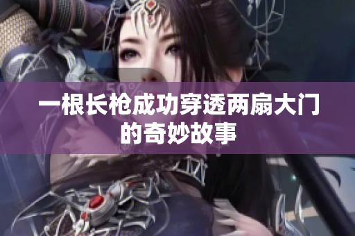 一根长枪成功穿透两扇大门的奇妙故事