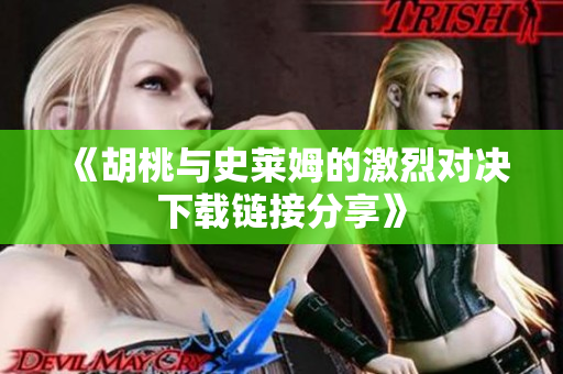 《胡桃与史莱姆的激烈对决下载链接分享》