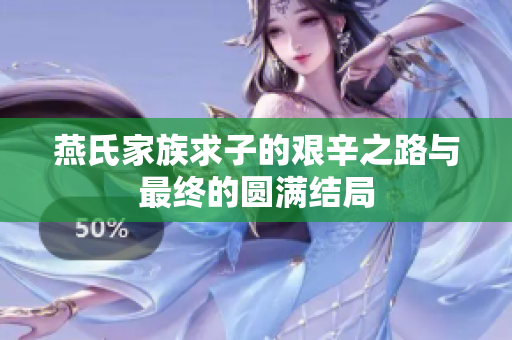 燕氏家族求子的艰辛之路与最终的圆满结局