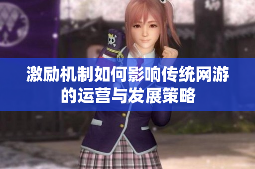 激励机制如何影响传统网游的运营与发展策略