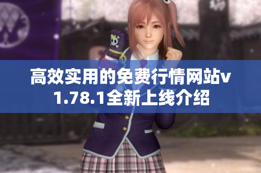 高效实用的免费行情网站v1.78.1全新上线介绍