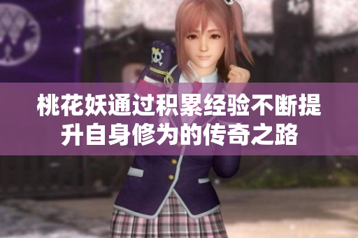 桃花妖通过积累经验不断提升自身修为的传奇之路