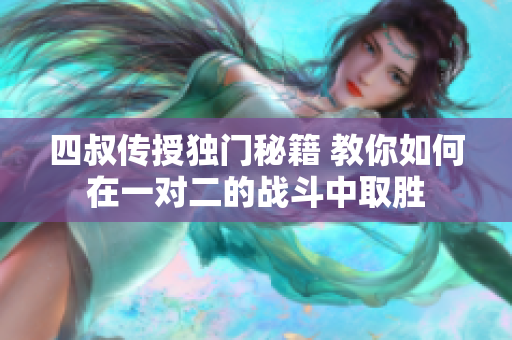 四叔传授独门秘籍 教你如何在一对二的战斗中取胜