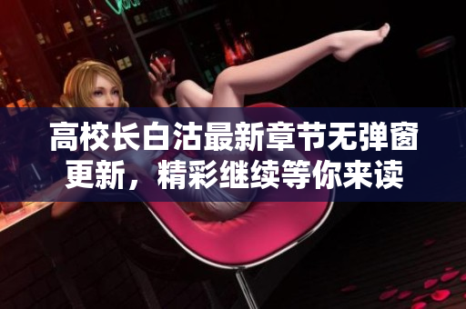 高校长白沽最新章节无弹窗更新，精彩继续等你来读