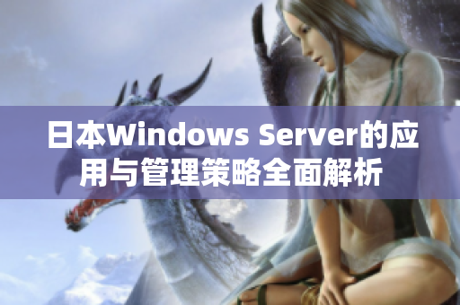 日本Windows Server的应用与管理策略全面解析