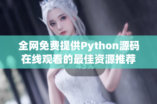 全网免费提供Python源码在线观看的最佳资源推荐