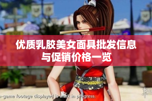 优质乳胶美女面具批发信息与促销价格一览