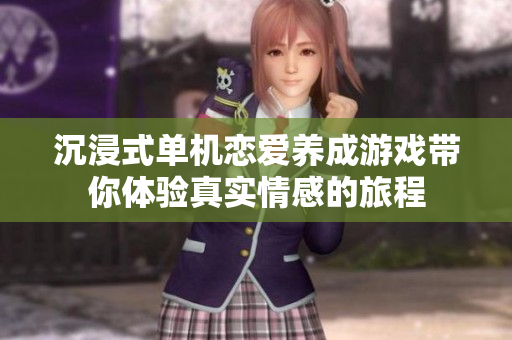 沉浸式单机恋爱养成游戏带你体验真实情感的旅程