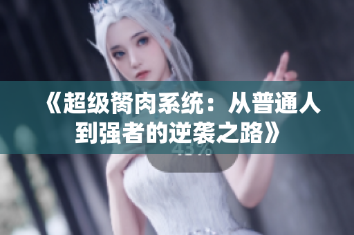 《超级胬肉系统：从普通人到强者的逆袭之路》