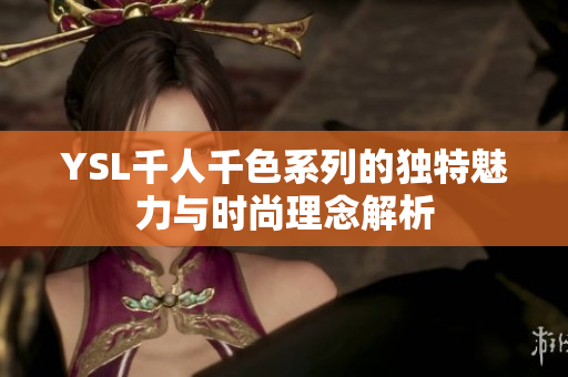 YSL千人千色系列的独特魅力与时尚理念解析