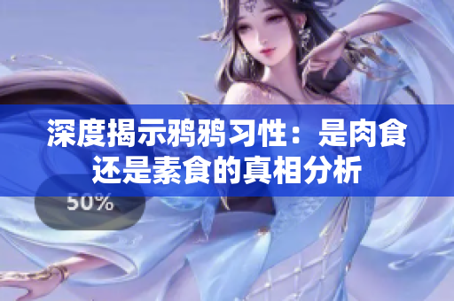 深度揭示鸦鸦习性：是肉食还是素食的真相分析