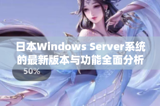 日本Windows Server系统的最新版本与功能全面分析