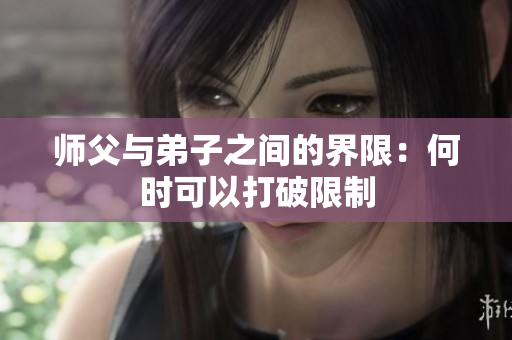 师父与弟子之间的界限：何时可以打破限制