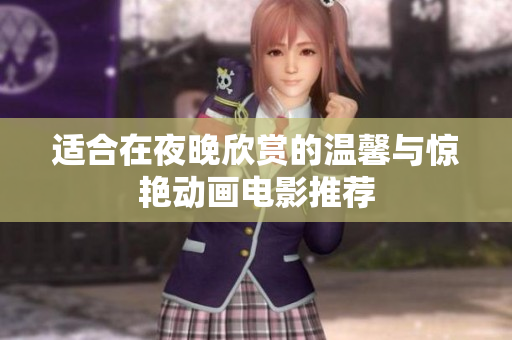 适合在夜晚欣赏的温馨与惊艳动画电影推荐