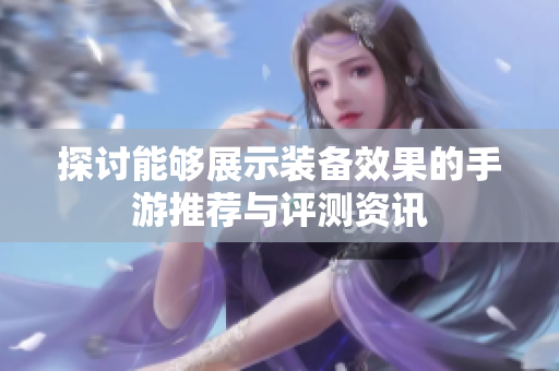探讨能够展示装备效果的手游推荐与评测资讯