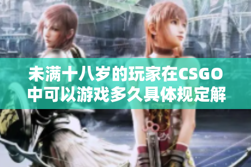 未满十八岁的玩家在CSGO中可以游戏多久具体规定解析