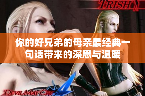 你的好兄弟的母亲最经典一句话带来的深思与温暖