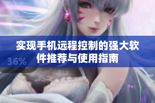 实现手机远程控制的强大软件推荐与使用指南
