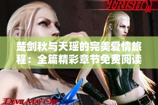 楚剑秋与天瑶的完美爱情旅程：全篇精彩章节免费阅读