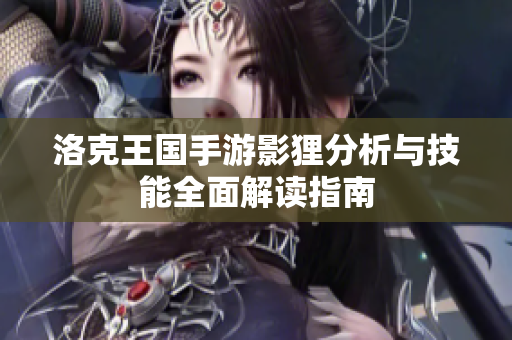 洛克王国手游影狸分析与技能全面解读指南
