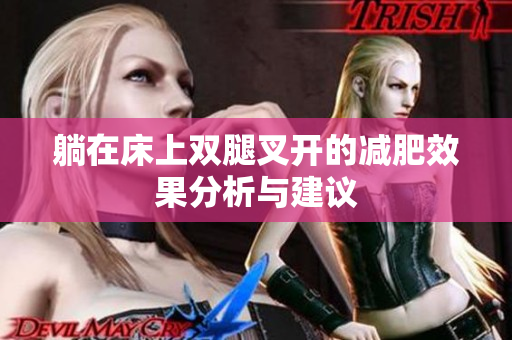 躺在床上双腿叉开的减肥效果分析与建议