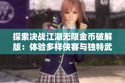 探索决战江湖无限金币破解版：体验多样侠客与独特武侠魅力！