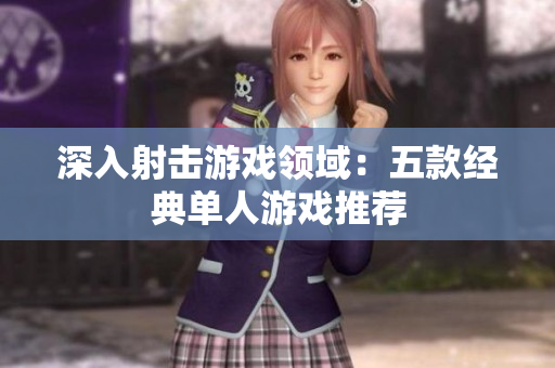 深入射击游戏领域：五款经典单人游戏推荐