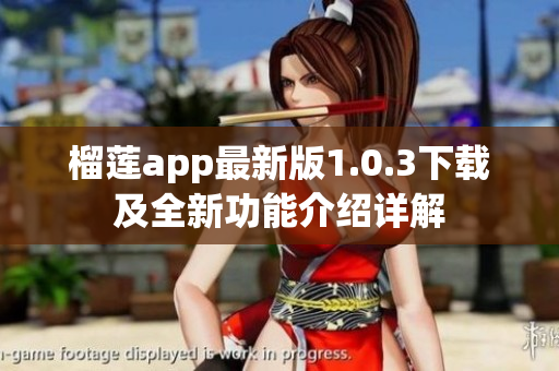 榴莲app最新版1.0.3下载及全新功能介绍详解