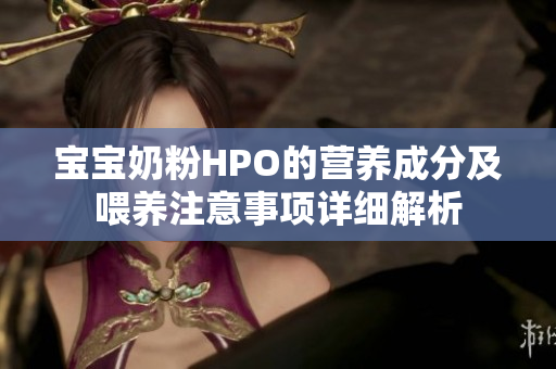 宝宝奶粉HPO的营养成分及喂养注意事项详细解析