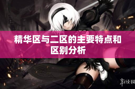 精华区与二区的主要特点和区别分析
