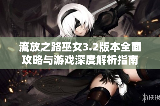流放之路巫女3.2版本全面攻略与游戏深度解析指南