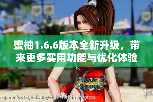 蜜柚1.6.6版本全新升级，带来更多实用功能与优化体验