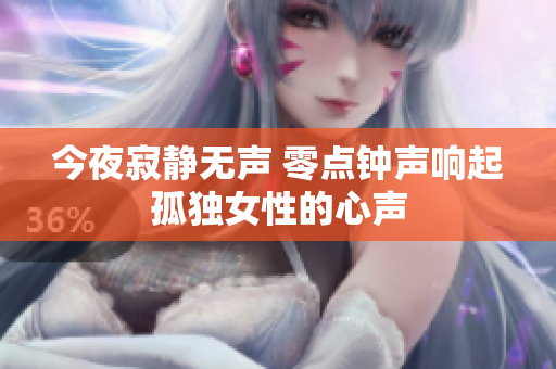 今夜寂静无声 零点钟声响起孤独女性的心声