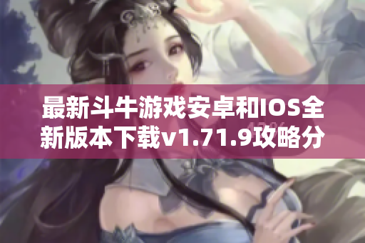 最新斗牛游戏安卓和IOS全新版本下载v1.71.9攻略分享