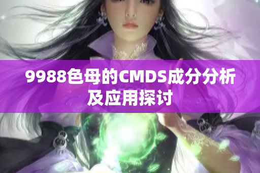 9988色母的CMDS成分分析及应用探讨