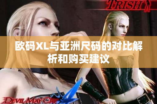 欧码XL与亚洲尺码的对比解析和购买建议