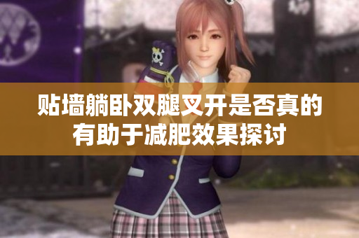 贴墙躺卧双腿叉开是否真的有助于减肥效果探讨