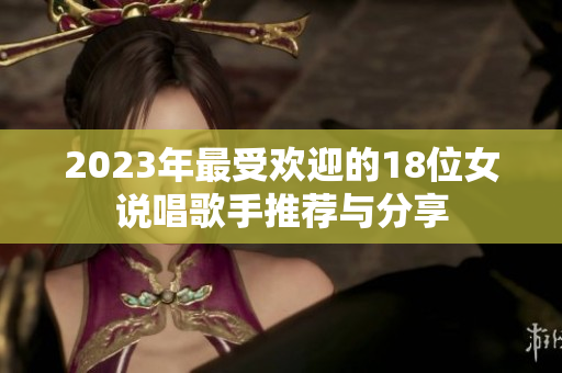 2023年最受欢迎的18位女说唱歌手推荐与分享