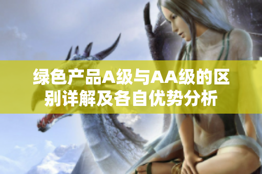 绿色产品A级与AA级的区别详解及各自优势分析