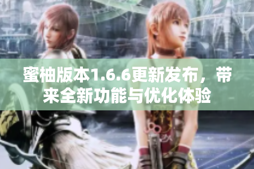 蜜柚版本1.6.6更新发布，带来全新功能与优化体验