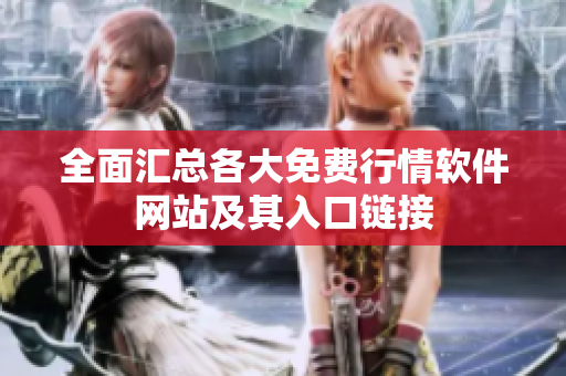 全面汇总各大免费行情软件网站及其入口链接