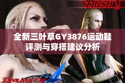 全新三叶草GY3876运动鞋评测与穿搭建议分析