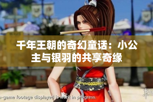 千年王朝的奇幻童话：小公主与银羽的共享奇缘