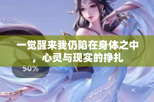 一觉醒来我仍陷在身体之中，心灵与现实的挣扎