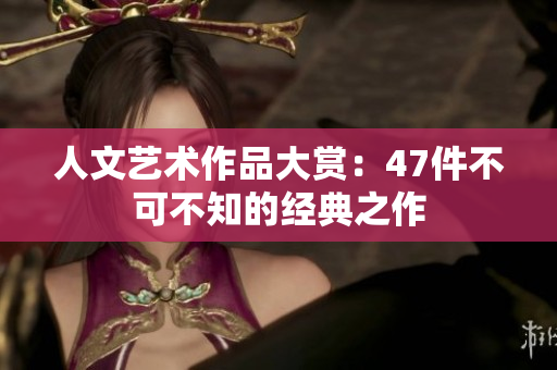 人文艺术作品大赏：47件不可不知的经典之作