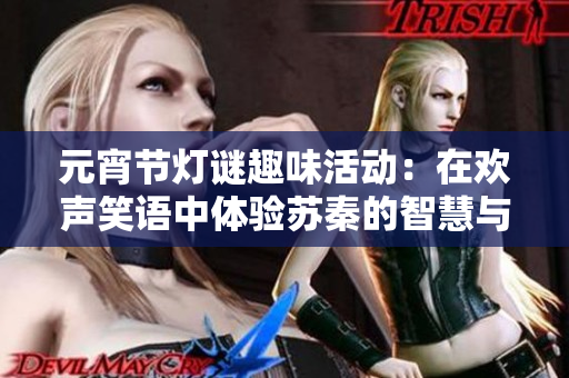 元宵节灯谜趣味活动：在欢声笑语中体验苏秦的智慧与灵动