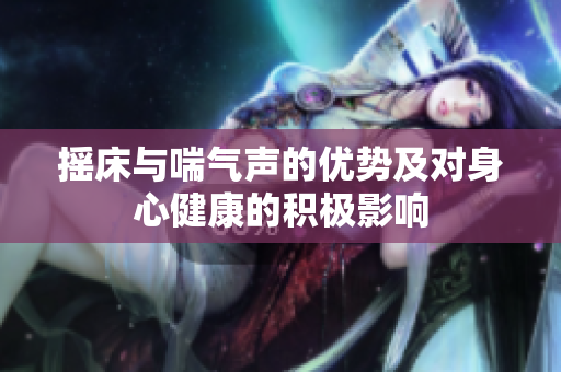 摇床与喘气声的优势及对身心健康的积极影响