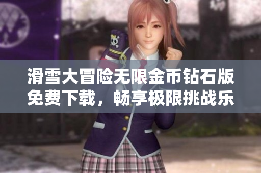 滑雪大冒险无限金币钻石版免费下载，畅享极限挑战乐趣