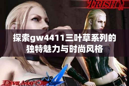 探索gw4411三叶草系列的独特魅力与时尚风格