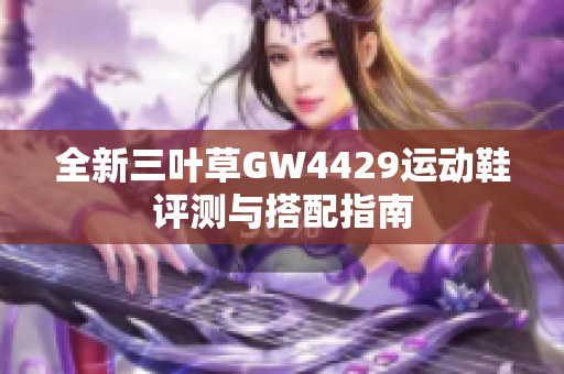 全新三叶草GW4429运动鞋评测与搭配指南